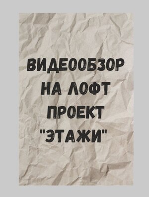 Город в кадре: Этажи 