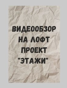 Город в&nbsp;кадре: Этажи