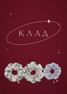 КЛАД КЛАД