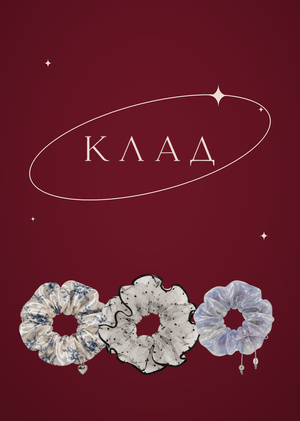 КЛАД 