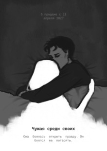 Чужая среди своих