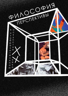 Философия перспективы в&nbsp;изобразительном искусстве XX&nbsp;века