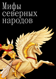 Мифы северных народов Мифы северных народов
