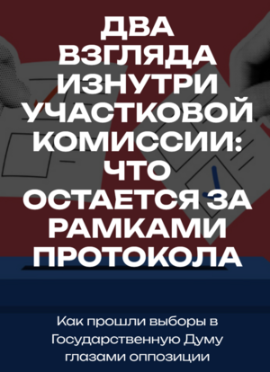 "Два взгляда изнутри участковой комиссии: что остается за рамками протокола” - статья о прошедших выборах в Государственную Думу