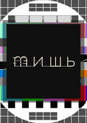 Беруши ТИШЬ. Слышать главное