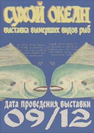 Сухой океан 