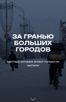 «За гранью больших городов» — Мультимедийный лонгрид о жизни в маленьких городах России «За гранью больших городов» — Мультимедийный лонгрид о жизни в маленьких городах России