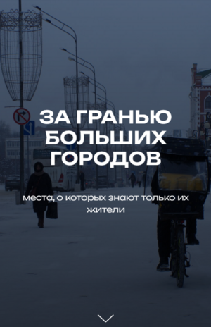 "За гранью больших городов" - Мультимедийный лонгрид о жизни в маленьких городах России