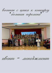 Ивент-менеджмент&nbsp;— Военная сценка для конкурса «Большая перемена»