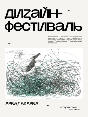Фоторепортаж с фестиваля "АРБАДАКАРБА"