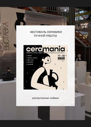 репортажная фотосъёмка фестиваля керамики "Ceramania" 