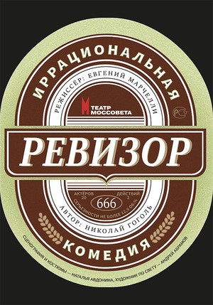 Театральный плакат к постановке "Ревизор" — Этикетка