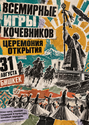 Афиша «Всемирные игры кочевников»