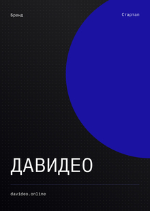 ДАВИДЕО
