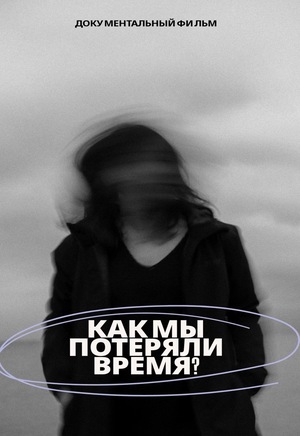 Документальный фильм «Как мы потеряли время?». Монтаж