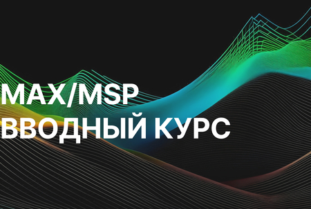 Max/MSP Вводный Курс Max/MSP Вводный Курс