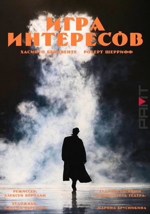 Афиша к постановке «Игра Интересов» Алексея Бородина театра РАМТ