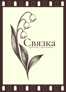 СВЯЗКА СВЯЗКА
