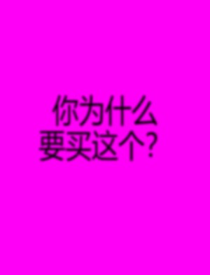 你为什么要买这个？