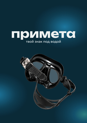 ПРИМЕТА – бренд аксессуаров для водной экипировки