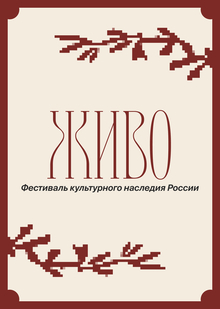 ЖИВО — фестиваль народных ремёсел России ЖИВО — фестиваль народных ремёсел России