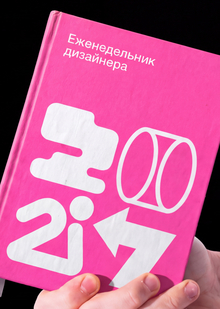 Еженедельник дизайнера