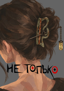 НЕ&nbsp;ТОЛЬКО. Бренд украшений о&nbsp;женщинах.