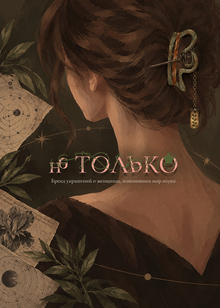 не&nbsp;ТОЛЬКО&nbsp;— бренд украшений о&nbsp;красоте женщин, и&nbsp;их&nbsp;научных открытий