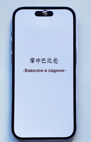 «Вавилон в ладони»