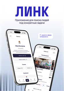ЛИНК — IT-стартап в сфере управляемого нетворкинга ЛИНК — IT-стартап в сфере управляемого нетворкинга