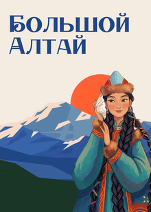 «Большой Алтай»: культурное наследие в&nbsp;современных форматах