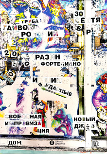 Плакат к концерту «Новый джаз: свободная импровизация. Гайворонский, Разин, Ившин» Плакат к концерту «Новый джаз: свободная импровизация. Гайворонский, Разин, Ившин»