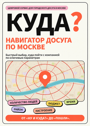 Куда? - Навигатор досуга по Москве