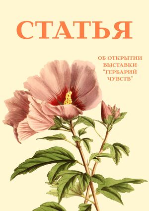 Статья об открытии выставки "Гербарий чувств"