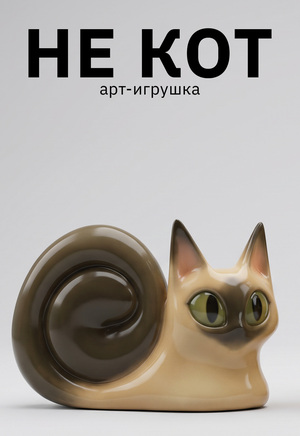 НЕ КОТ