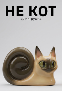 НЕ&nbsp;КОТ