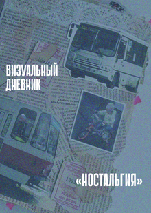 Визуальный дневник «Ностальгия» Визуальный дневник «Ностальгия»