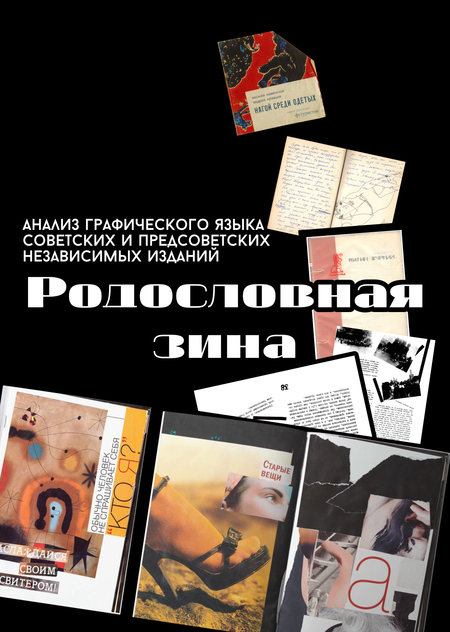 Родословная зина: Анализ графического языка советских и предсоветских независимых изданий 