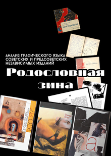 Родословная зина: Анализ графического языка советских и&nbsp;предсоветских независимых изданий