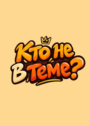 Кто не в теме?