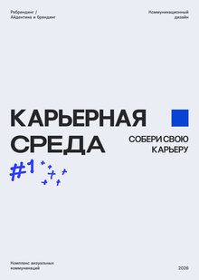 Карьерная среда айдентика Карьерная среда айдентика