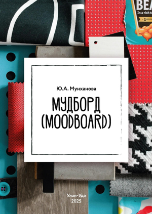 УМП "Мудборд"