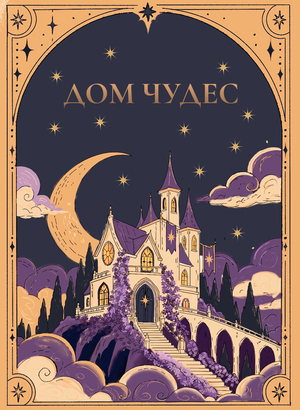 Дом Чудес