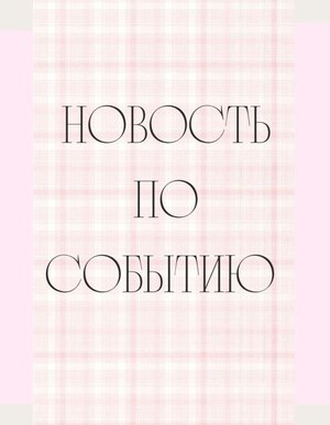 Новость по событию 