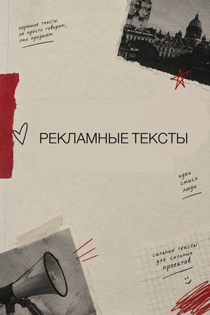 Рекламные тексты