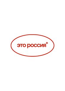 создание сериала из&nbsp;клипов для бренда одежды «Это Россия»
