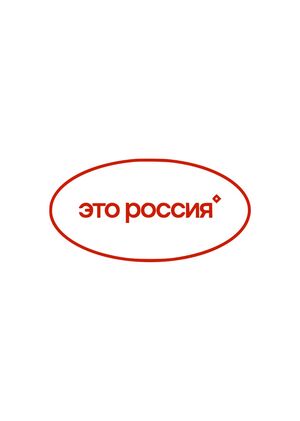создание сериала из клипов для бренда одежды "Это Россия"