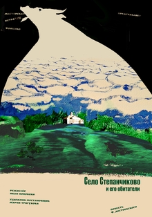 Poster for the two-act play «Stepanchikovo Village and Its Inhabitants» by&nbsp;F. Dostoevsky