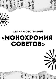 «Монохромия Советов» «Монохромия Советов»
