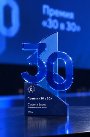 Статуэтка премии «30 в 30» от НИУ ВШЭ — Нижний Новгород